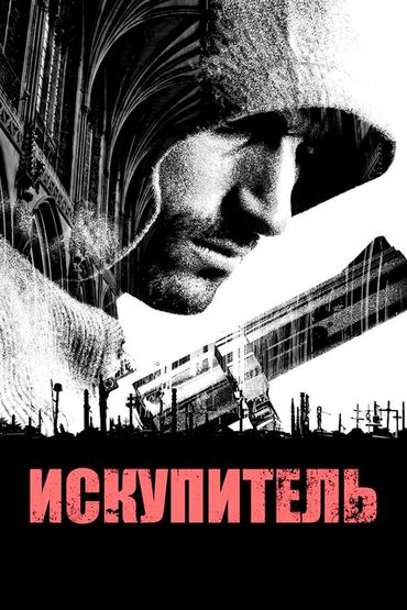 Искупитель