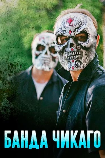 Банда Чикаго