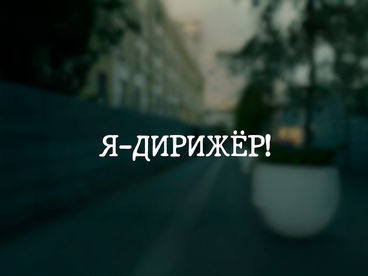 Я - дирижёр!