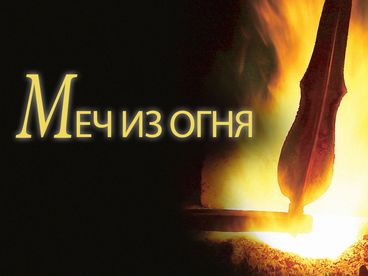 Меч из огня Меч из огня