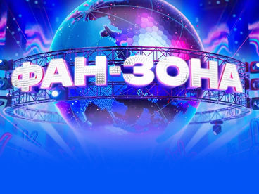 Фан-зона Фан-зона