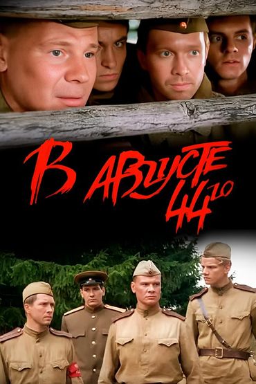 В августе 44-го...