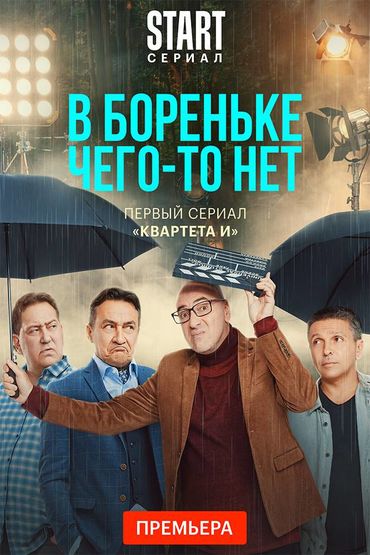В Бореньке чего-то нет