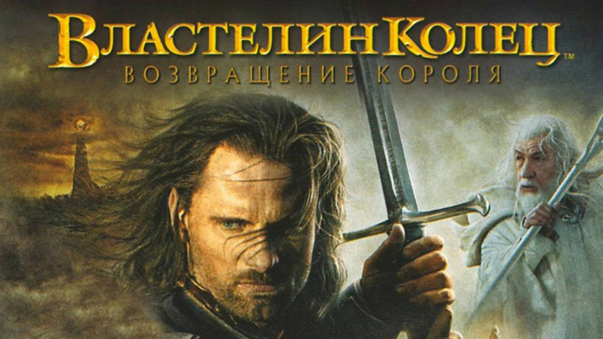 Властелин колец: Возвращение короля (расширенная версия c русскими субтитрами)