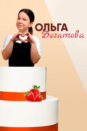 Рецепты Ольги Богатовой