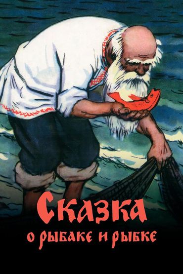 Сказка о рыбаке и рыбке