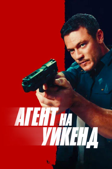 Агент на уикенд