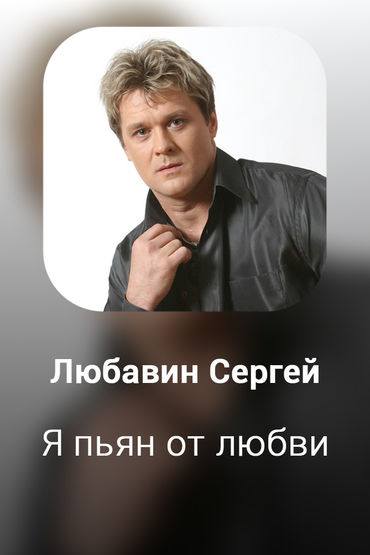 Я пьян от любви