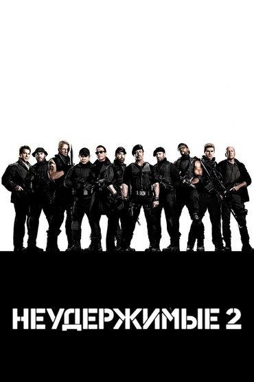Неудержимые 2 Неудержимые 2