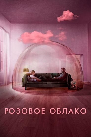 Розовое облако