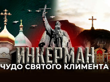 Инкерман. Чудо святого Климента. Документальный фильм Инкерман. Чудо святого Климента. Документальный фильм