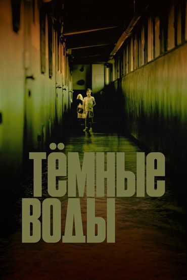 Тёмные воды