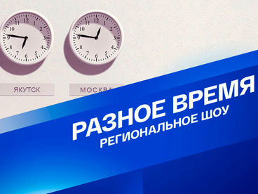 Разное время Разное время