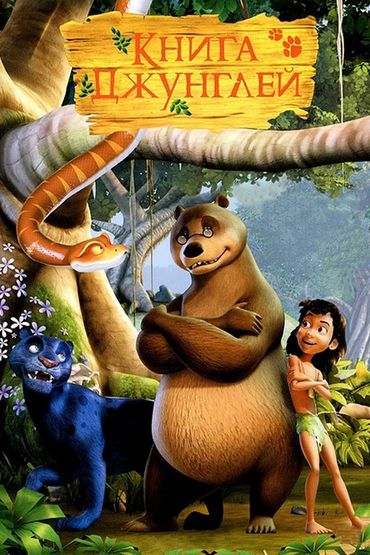 Книга джунглей