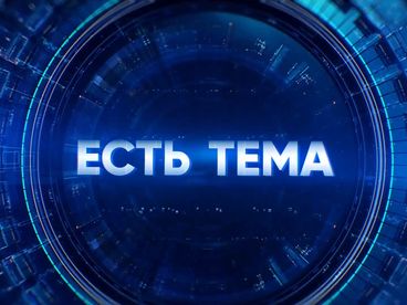 Есть тема! (2025) Есть тема! (2025)