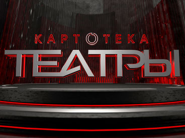 Картотека. Театры