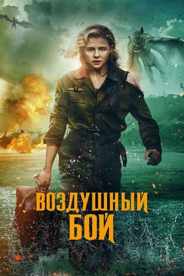 Воздушный бой