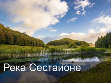 Река Сестаионе