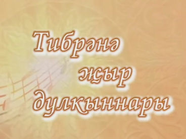 Тибрәнә җыр дулкыннары