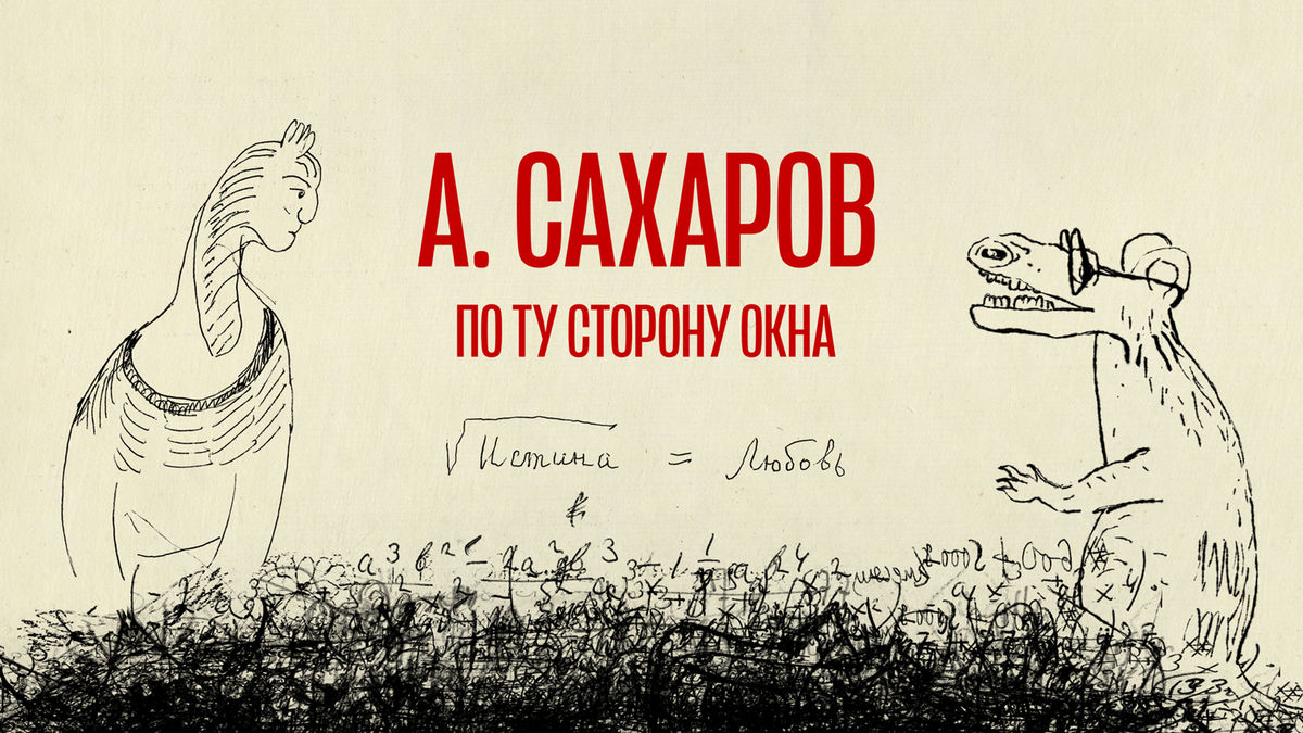 Андрей Сахаров. По ту сторону окна