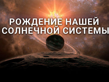 Рождение Солнечной системы