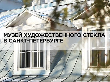 Музей художественного стекла в Санкт-Петербурге Музей художественного стекла в Санкт-Петербурге