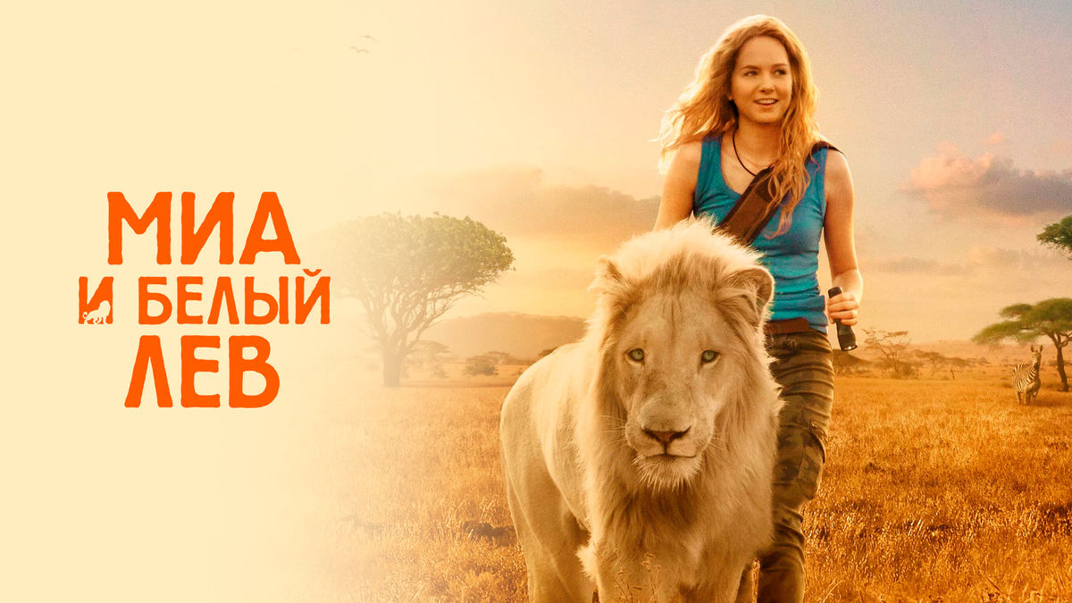 Девочка Миа и белый лев