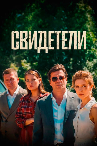 Свидетели