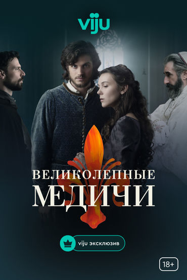 Великолепные Медичи