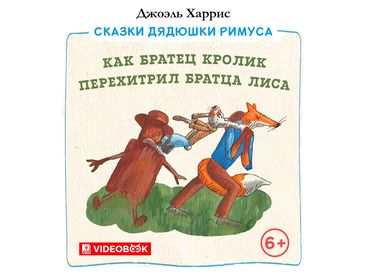 Как Братец Кролик перехитрил Братца Лиса
