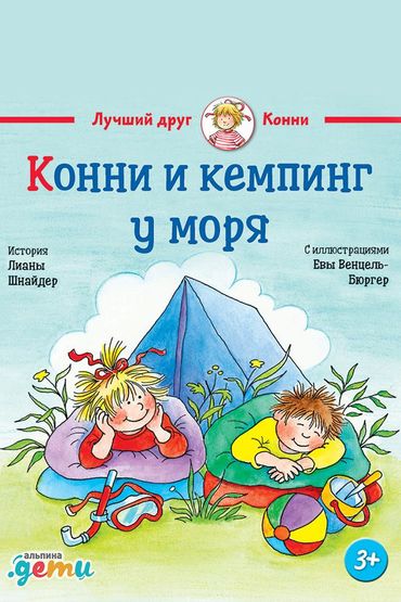 Конни и кемпинг у моря