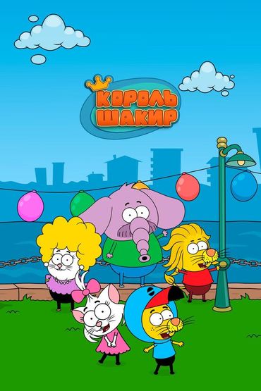 Король Шакир