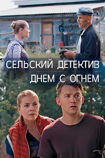 Сельский детектив. Днём с огнём Сельский детектив. Днём с огнём