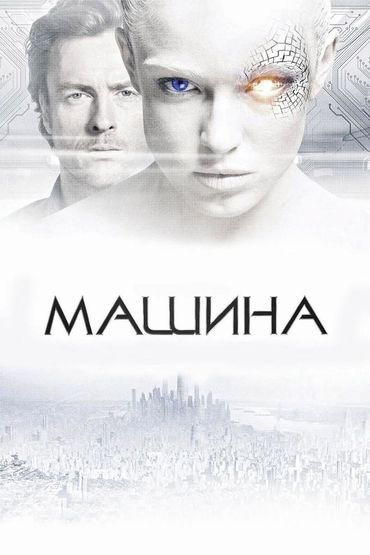 Машина