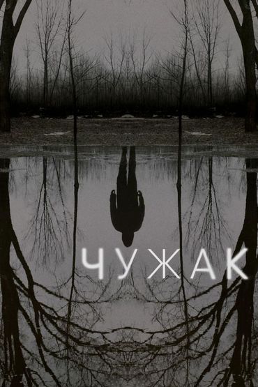 Чужак