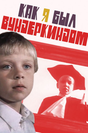 Как я был вундеркиндом