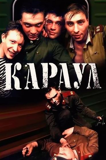 Караул