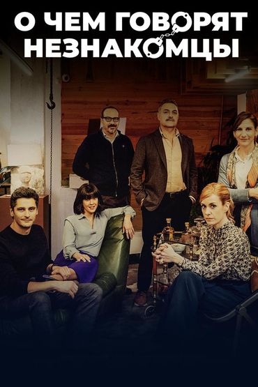 О чём говорят незнакомцы