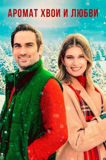 Аромат хвои и любви