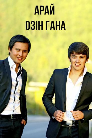 Арай - Озiн гана