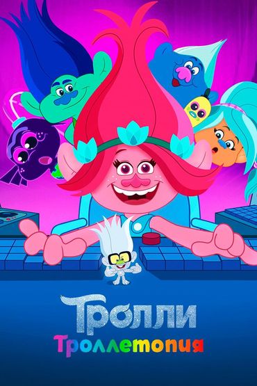 Тролли: Троллетопия