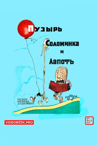 Пузырь, соломинка и лапоть