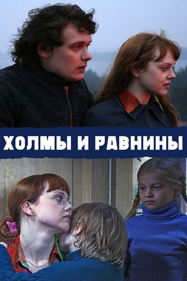 Холмы и равнины
