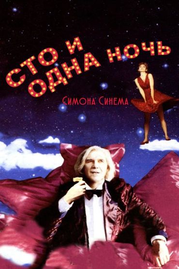 Сто и одна ночь Симона Синема