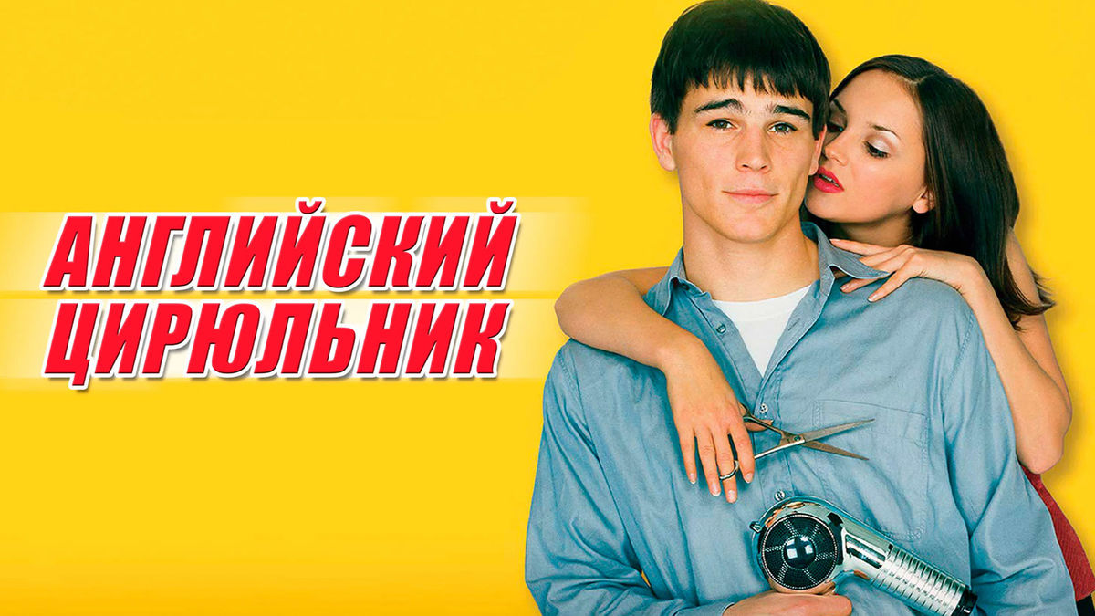 Английский цирюльник