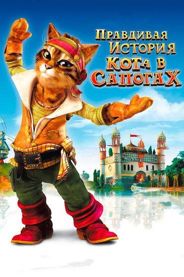 Правдивая история Кота в сапогах