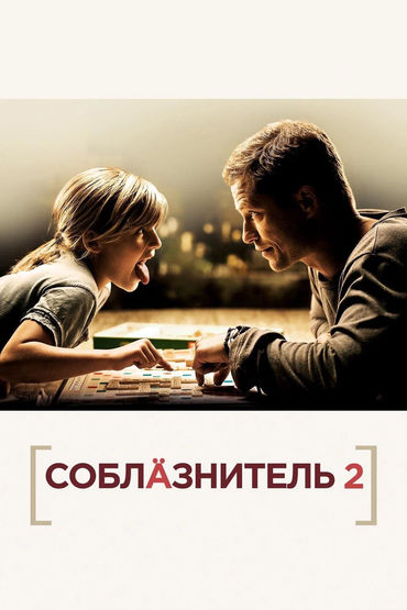 Соблазнитель 2 Соблазнитель 2