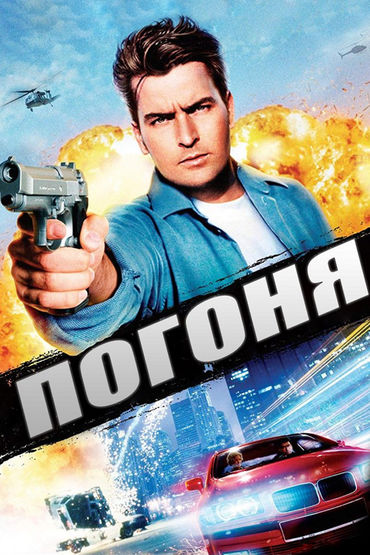 Погоня