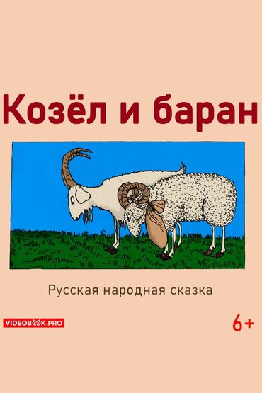 Козёл и баран Козёл и баран