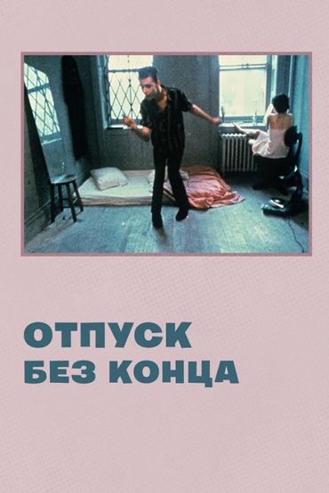 Отпуск без конца